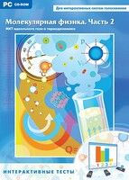 Интерактивные тесты. Молекулярная физика. Часть 2 - fgospostavki.ru - Владимир