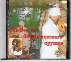 DVD "Защита от биологического оружия" - fgospostavki.ru - Владимир