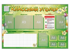 Стенд-уголок магнитно-маркерный "Классный уголок" - fgospostavki.ru - Владимир