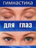 DVD "Гимнастика для глаз" - fgospostavki.ru - Владимир