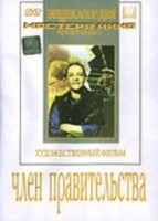 DVD художественный фильм "Член правительства" - fgospostavki.ru - Владимир