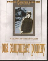 DVD художественный фильм "Она защищает родину" - fgospostavki.ru - Владимир
