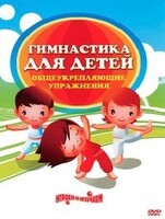 DVD "Гимнастика для детей. Общеукрепляющие упражнения" - fgospostavki.ru - Владимир