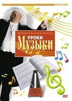 DVD "Уроки музыки" - fgospostavki.ru - Владимир