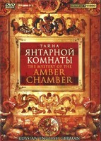 DVD "Тайна Янтарной комнаты" на 6 языках - fgospostavki.ru - Владимир