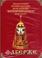 DVD "Московский Кремль: Фаберже" - fgospostavki.ru - Владимир