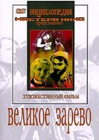 DVD художественный фильм "Великое зарево" - fgospostavki.ru - Владимир
