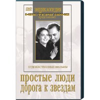 DVD художественный фильм "Простые люди. Дорога к звездам" - fgospostavki.ru - Владимир