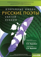 CD-ROM «Избранные имена. Русские поэты. Нотный портрет С. Есенина. Учебно-методический комплект» - fgospostavki.ru - Владимир