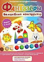 Фантазеры. Волшебный конструктор. Программно-методический комплекс - fgospostavki.ru - Владимир