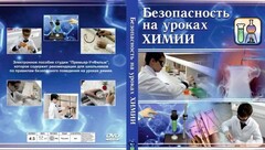 DVD "Безопасность на уроках химии" - fgospostavki.ru - Владимир