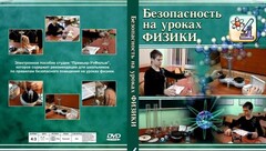 DVD "Безопасность на уроках физики" - fgospostavki.ru - Владимир