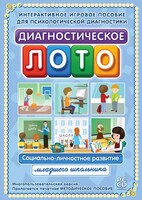Диагностическое лото. Социально-личностное развитие младшего школьника. Программно-методический комплекс - fgospostavki.ru - Владимир