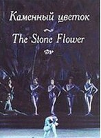 DVD "Каменный цветок" С. Прокофьева (балет Большого театра) - fgospostavki.ru - Владимир