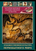 DVD "Художественная  культура  первобытного мира" - fgospostavki.ru - Владимир