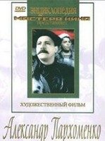 DVD Художественный фильм "Александр Пархоменко" - fgospostavki.ru - Владимир