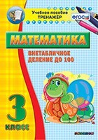 Тренажёр по математике. 3 класс. Внетабличное деление до 100 - fgospostavki.ru - Владимир