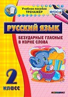 Тренажёр по русскому языку. 2 класс. Безударные гласные в корне слова - fgospostavki.ru - Владимир