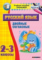 Тренажёр по русскому языку. 2-3 классы. Двойные согласные - fgospostavki.ru - Владимир