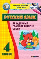 Тренажёр по русскому языку. 4 класс. Безударные гласные в корне слова - fgospostavki.ru - Владимир