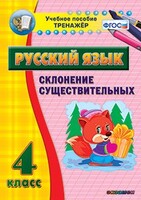 Тренажёр по русскому языку. 4 класс. Склонение существительных - fgospostavki.ru - Владимир