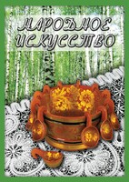 DVD "Народное искусство" - fgospostavki.ru - Владимир