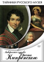 DVD "Лабиринты судьбы Ореста Кипренского" - fgospostavki.ru - Владимир