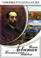 DVD "Исаак Левитан. Постижение любовью" - fgospostavki.ru - Владимир