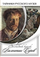 DVD "Волшебные краски Валентина Серова" - fgospostavki.ru - Владимир