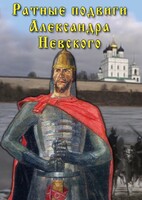 DVD "Ратные подвиги Александра Невского" - fgospostavki.ru - Владимир