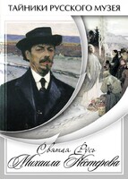 DVD "Святая Русь Михаила Нестерова" - fgospostavki.ru - Владимир