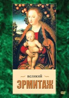 DVD "Великий Эрмитаж" - fgospostavki.ru - Владимир