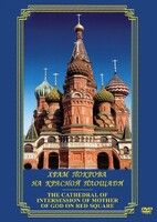 DVD "Храм Покрова на Красной площади" - fgospostavki.ru - Владимир