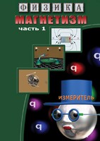 DVD "Физика. Магнетизм (Магнитные явления)  часть 1" - fgospostavki.ru - Владимир