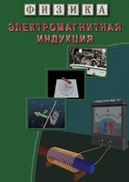 DVD "Физика. Электромагнитная индукция" - fgospostavki.ru - Владимир