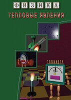 DVD "Физика. Тепловые явления" - fgospostavki.ru - Владимир