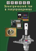 DVD "Физика. Электрический ток в полупроводниках" - fgospostavki.ru - Владимир