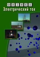 DVD "Физика. Электрический ток" - fgospostavki.ru - Владимир