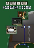 DVD "Физика. Колебания и волны" - fgospostavki.ru - Владимир