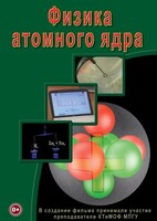 DVD "Физика. Физика атомного ядра" - fgospostavki.ru - Владимир