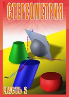 DVD "Стереометрия Часть 2 (11 класс)" - fgospostavki.ru - Владимир