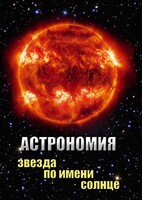 DVD "Астрономия. Звезда по имени Солнце" - fgospostavki.ru - Владимир