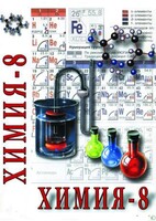 DVD "Химия. 8 класс - часть 2" - fgospostavki.ru - Владимир