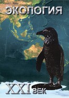 DVD "Экология. ХХI век" - fgospostavki.ru - Владимир