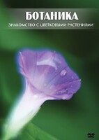 DVD "Ботаника. Знакомство с цветковыми растениями" - fgospostavki.ru - Владимир