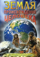 DVD "Земля. Происхождение человека" - fgospostavki.ru - Владимир