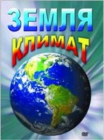 DVD "Земля. Климат" - fgospostavki.ru - Владимир