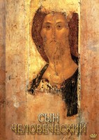 DVD "Сын человеческий (от Библии к Евангелию)" - fgospostavki.ru - Владимир