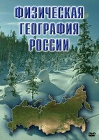 DVD "Физическая география России" - fgospostavki.ru - Владимир