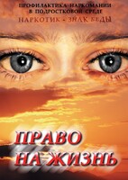 DVD "Право на жизнь (Профилактика наркомании)" - fgospostavki.ru - Владимир